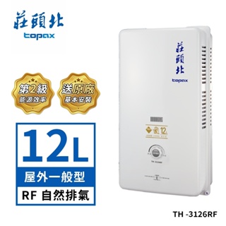 莊頭北 12L屋外型熱水器TH-3126RF(LPG/RF式 送基本安裝) 桶裝瓦斯適用