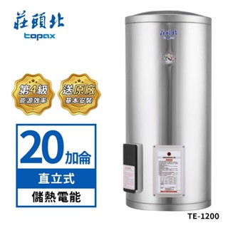 莊頭北 20加侖直立式不鏽鋼儲熱式電熱水器te-1200(送基本安裝)