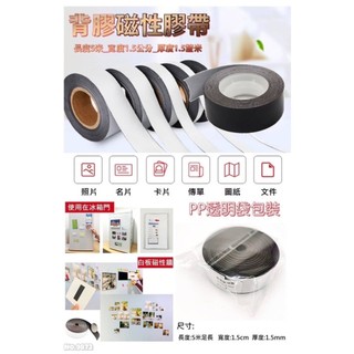 5米長背膠磁性膠帶 磁性膠帶 背膠磁貼