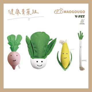 狗狗專用【健康青菜系列環保材料玩具 V-PET 玩偶 （共4款）寵物玩具 狗玩具 狗狗玩具 發聲玩具 玩偶 狗玩具耐咬