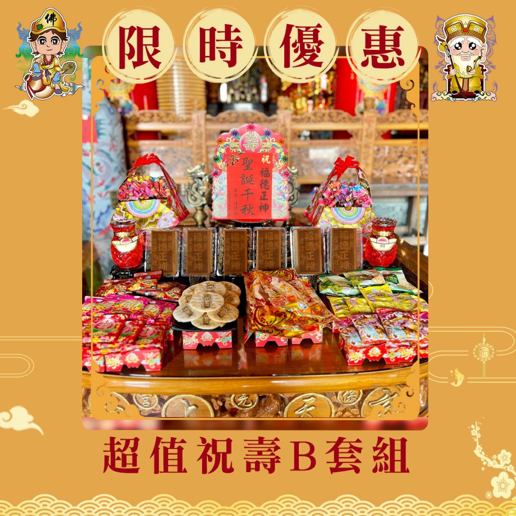 【老食說】限時祝壽超值B套組 拜拜蛋糕祝壽餅乾壽桃壽麵壽桃塔神明祝壽拜拜宴王擺宴敬神禮佛供品點心