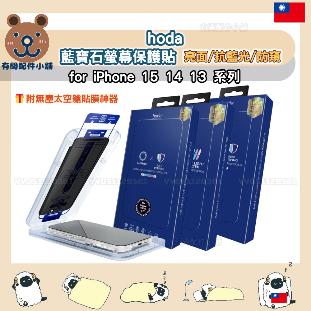 hoda 藍寶石滿版保護貼 i15 14 13 Pro Max 含無塵艙貼膜神器亮面 抗藍光 防窺 保護貼 螢幕貼