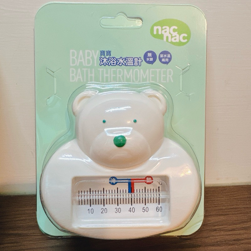 全新 nacnac 寳寳沐浴水溫計 室內溫度計/水溫兩用 無水銀