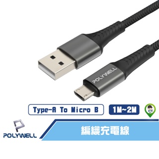 《桃園 秋哥》【POLYWELL 寶利威爾】USB-A To Micro-B 公對公 編織充電線 1米 2米 安卓