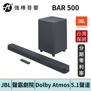 JBL BAR 500 5.1 聲道家庭劇院 聲霸SoundBar 台灣總代理保固 | 強棒電子