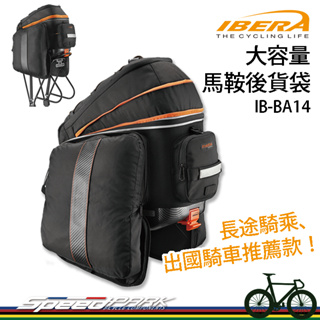 【速度公園】IBERA 大容量旅行馬鞍後貨袋 IB-BA14｜長途專用 23L 肩背帶 可擴充 快拆式 耐磨