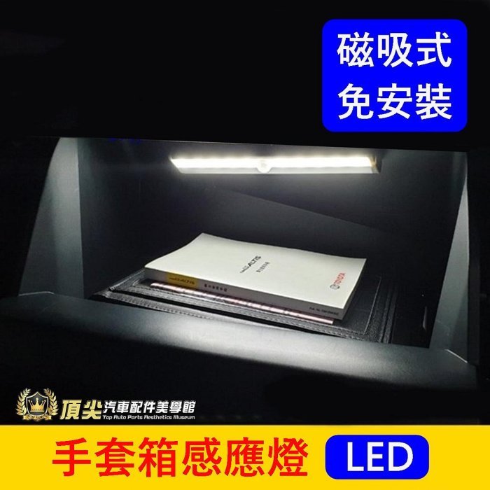 LEXUS凌志【LBX手套箱感應燈】快速出貨 免接線 磁鐵吸附 LED白光 副駕駛置物燈 LBX車用手電筒 內裝燈條