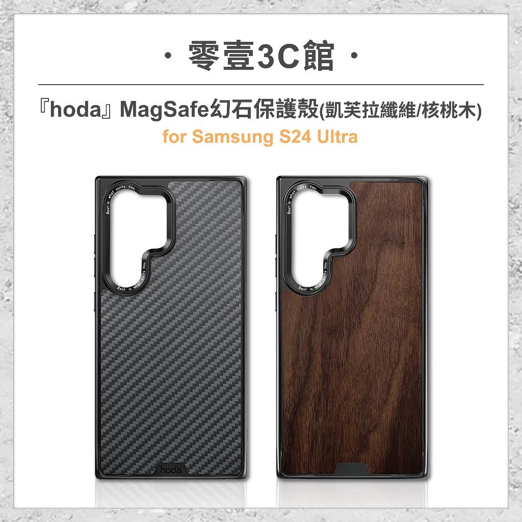 【hoda】Samsung S23/S24Ultra  MagSafe幻石軍規防摔保護殼 凱芙拉纖維/核桃木 防摔手機殼