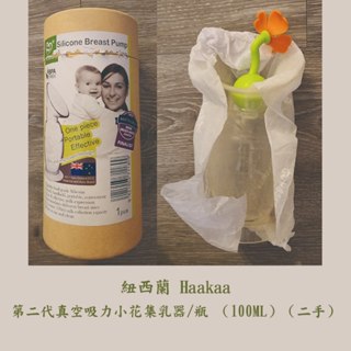 紐西蘭HaaKaa 第二代真空吸力集乳器/集乳器/100ml（二手）