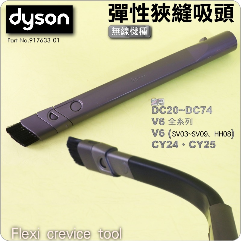 #鈺珩#Dyson原廠彈性狹縫吸頭CY24夾縫吸頭DC46細縫吸頭DC47窄縫吸頭DC48縫隙吸頭DC52 DC63