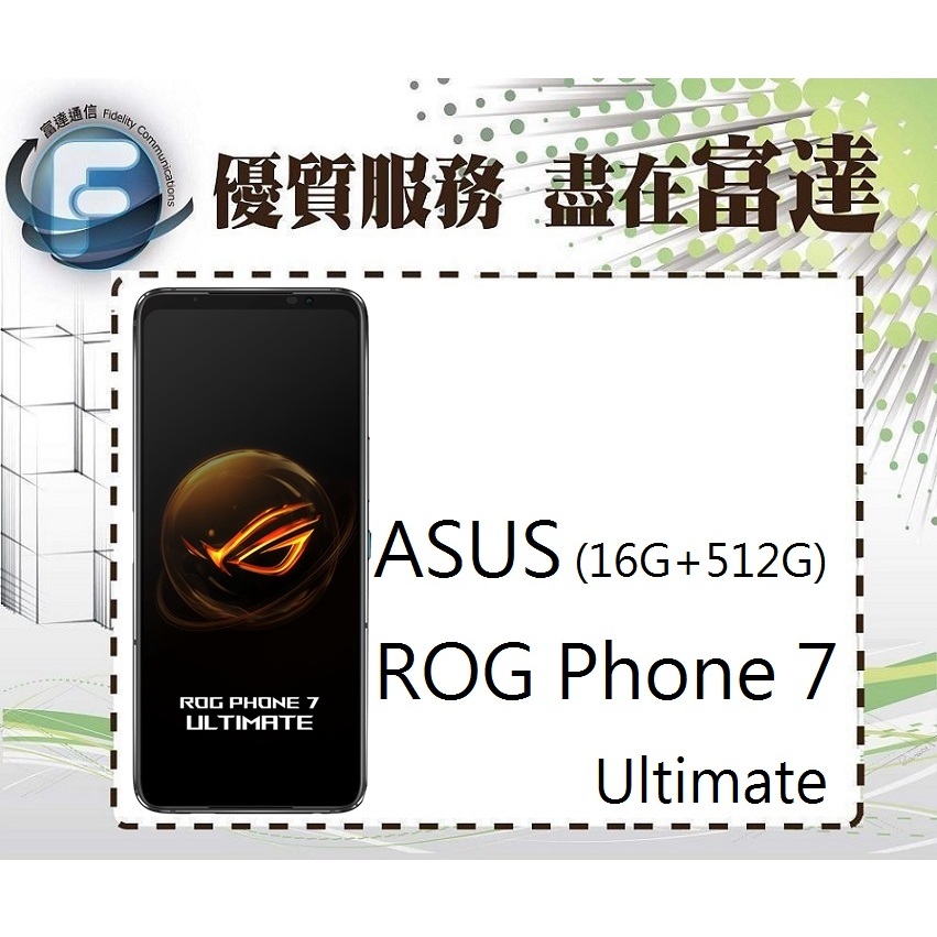 台南『富達通信』ASUS ROG Phone 7 Ultimate 16G/512G【門市自取價】