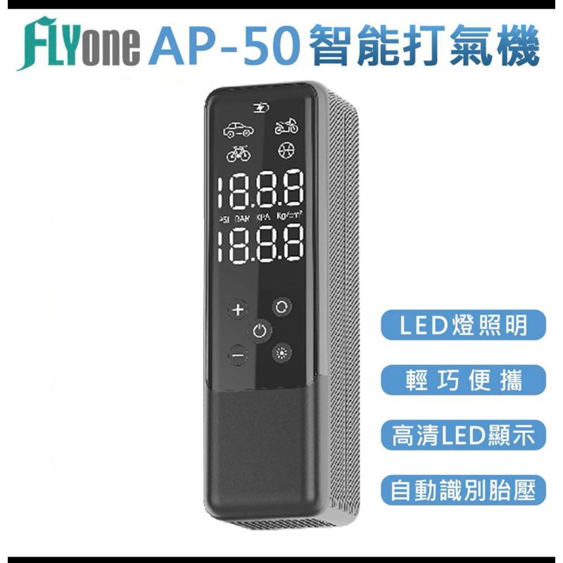 未使用FLYone AP-50 全新多用途 車用智能高壓 電動打氣機