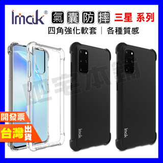 IMAK 三星 S24 S23 Ultra S23+ S22 Ultra S22+ S22 FE 四角 防摔殼 手機殼