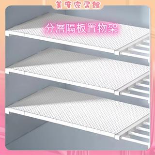 【臺灣現貨速發】 層板 置物架 隔板 衣櫃隔板 伸縮隔板 衣櫃收納 分層隔板 分層架 免釘置物架 分層板 收納隔板隔層架