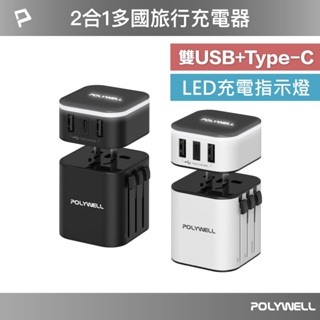 【免運+發票+送蝦幣】POLYWELL 二合一 多國旅行充電器 轉接頭 Type-C+雙USB插頭 BSMI認證 充電頭