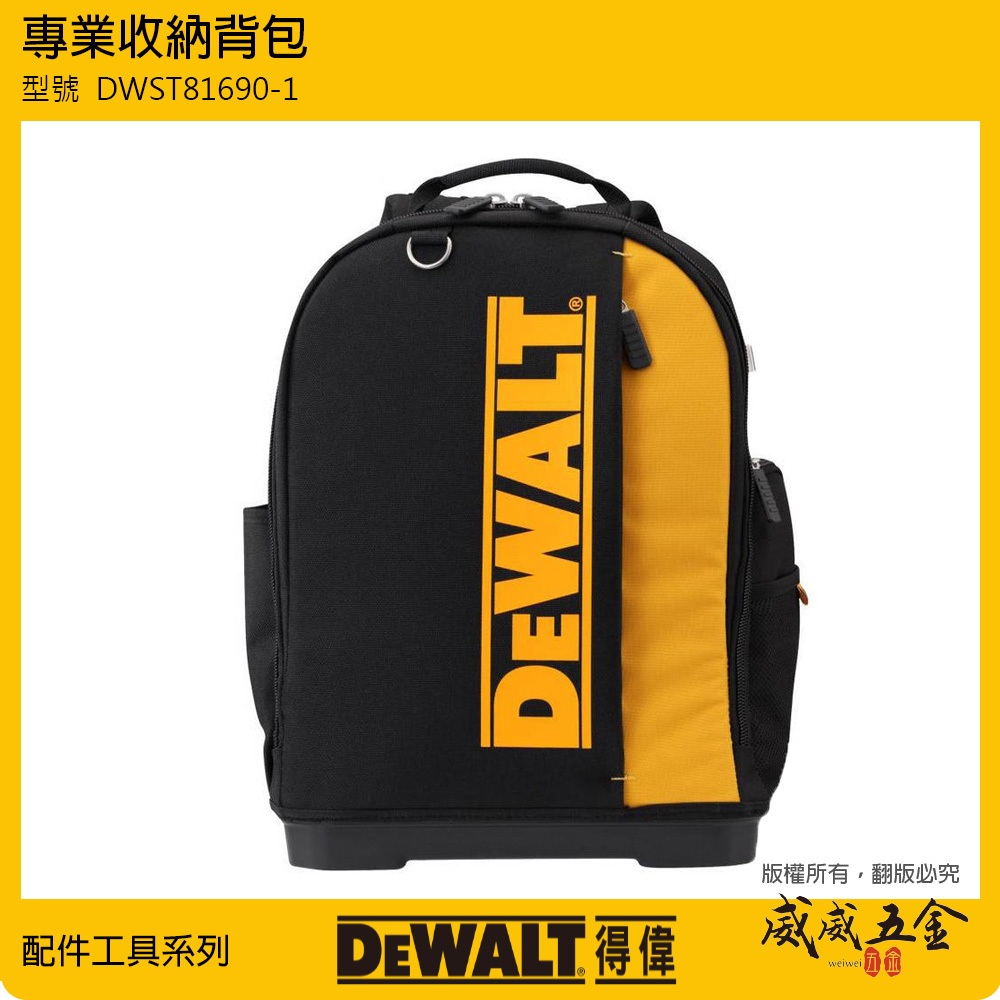 DEWALT 得偉 美國｜DWST81690-1｜旗艦型工具收納後背包 工具包 多層式工具袋 防水硬底收納包【威威五金】