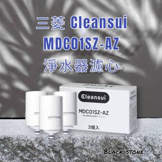 黑石鑫 開幕慶優惠~~~~日本三菱CLEANSUI MDCO1SZ-AZ~~淨水器專用濾心~~