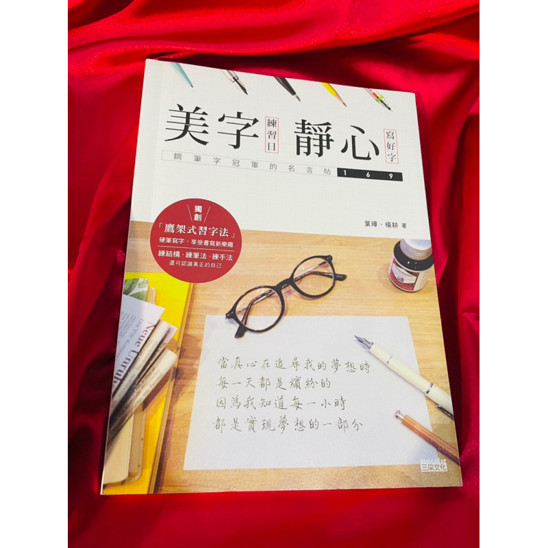 現貨 二手 美字練習日 靜心寫好字 鋼筆字冠軍的名言帖169 葉曄 楊耕