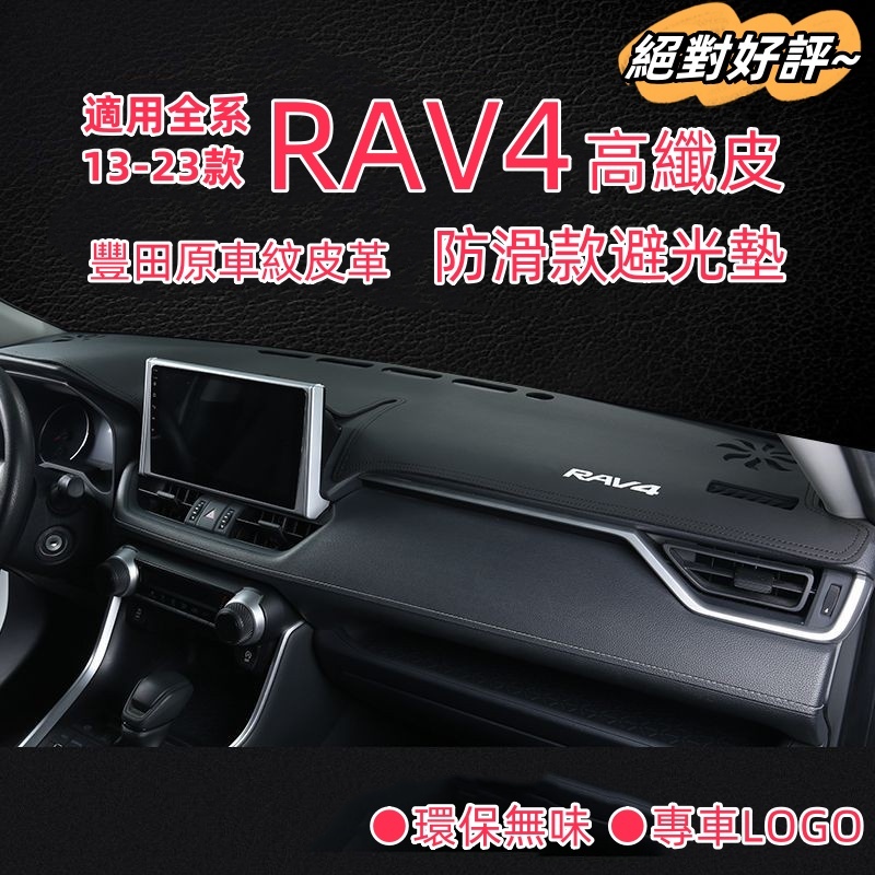 專用豐田13-23款RAV4汽車避光墊 RAV4儀表台避光墊 中控臺防曬墊 碳纖維皮避光墊 防塵防曬防龜裂 儀表臺墊