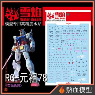 [熱血模型] 雪焰 水貼 RG-01 1/144 RG RX-78-2