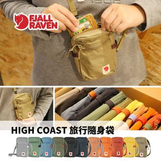Fjallraven 小狐狸 旅行隨身袋 High Coast Pocket【旅形】 護照包 出國小包包
