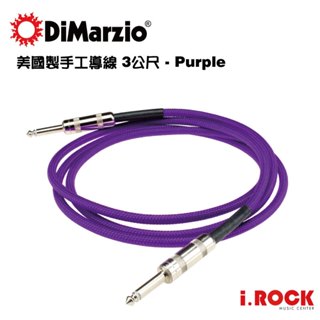DiMarzio EP1710SSP 美國製 導線 吉他導線 3公尺 10呎 紫色【i.ROCK 愛樂客樂器】手工導線