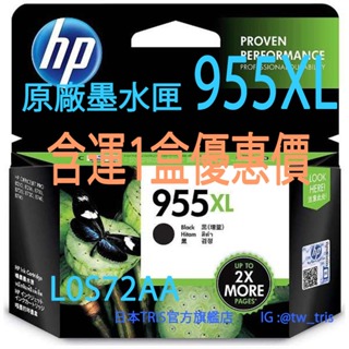 【含運1盒優惠價】 HP 955XL 原廠墨水匣 L0S72AA HP OfficeJet Pro 8210/8730