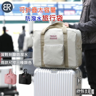 【可折疊大容量 臺灣現貨】旅行袋 行李袋 旅行包 行李包 運動包 健身包 手提袋 手提包 手提旅行袋