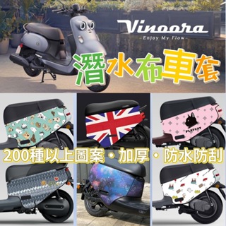 Yamaha vinoora 防刮套 Vinoora 車套 潛水布 保護套 車罩 vinoora 配件 小小兵 機車套