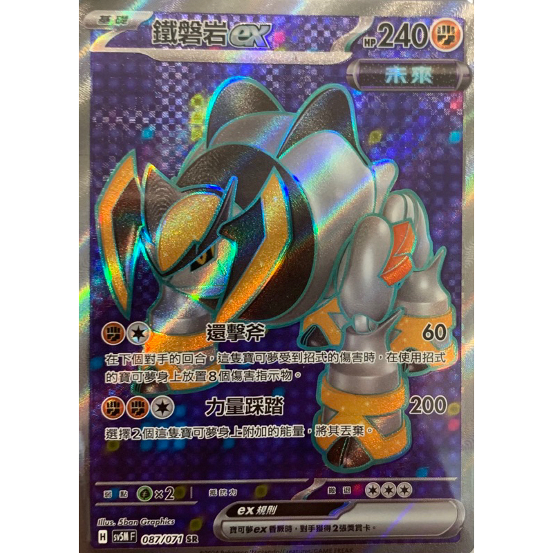 寶可夢 PTCG 鐵磐岩ex SR