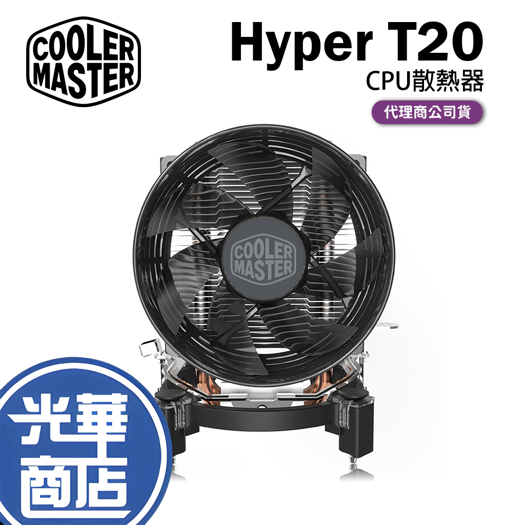 【熱銷款】Cooler Master 酷碼 Hyper T20 CPU散熱器 散熱器 塔散 11.7CM 光華商場