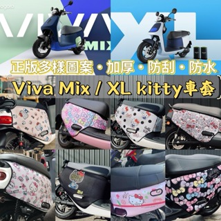 Kitty車套💕 Viva mix super fast Viva XL保護套 Gogoro Kitty 防刮套 車套
