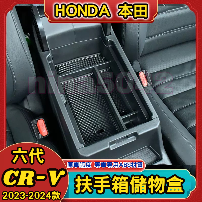 HONDA 本田 2023-2024款 CR-V 六代 CRV6 扶手箱儲物盒 中央扶手箱儲物盒 置物盒 收納盒 零錢盒