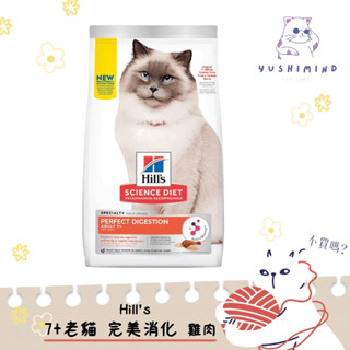 【Hills 希爾思 SD】貓 完美消化 老貓 雞肉、大麥及全燕麥 3.5LB／1.58kg 飼料｜高齡貓 熟齡貓