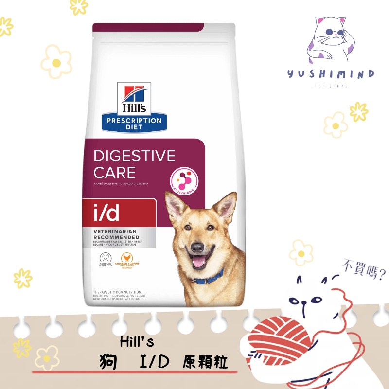 【Hills 希爾思處方】狗 犬用i/d 消化系統護理 原顆粒 17.6LB／7.98kg 處方飼料｜id 消化 腸胃