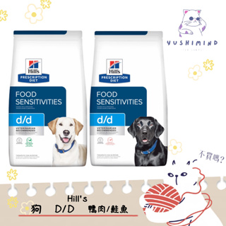 【Hills 希爾思處方】狗 犬用d/d食物皮膚敏感護理 馬鈴薯及鴨肉／鮭魚 8LB／3.85kg 處方飼料｜皮膚 無穀