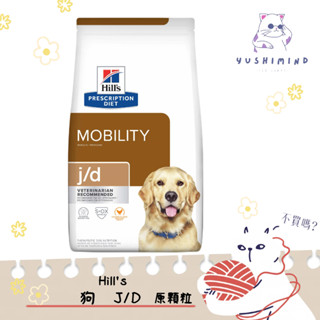 【Hills 希爾思處方】狗 犬用j/d 關節護理 原顆粒 27.5LB／12.5kg 處方飼料｜關節 軟骨素 葡萄糖胺