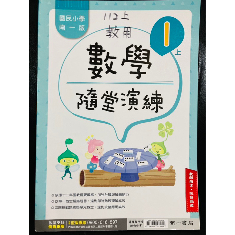 C南一 二手 1上 數學 隨堂演練 作業簿 教師用書 解答 答案 對答案 改作業 練習簿 安親班 課後照顧 自學 教師版