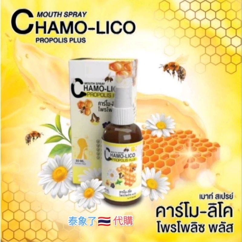 泰象了🐘代購🇹🇭泰國 CHAMO-LICO  Propoliz Plus 蜂膠 洋甘菊 噴劑 20ml 泰國代購