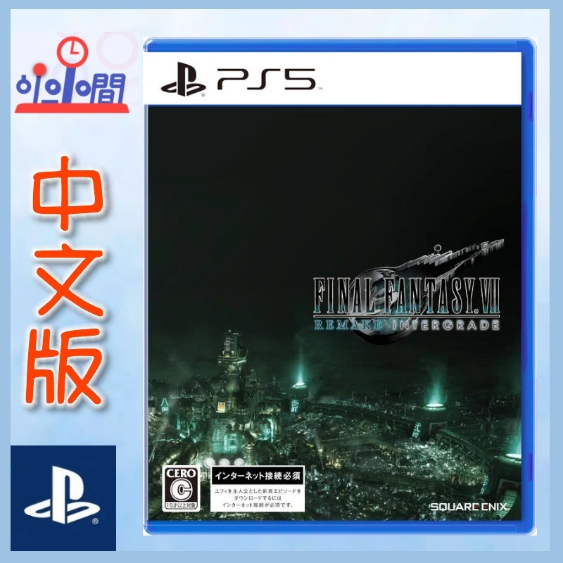 桃園 小小間電玩 PS5 Final Fantasy VII 重製版 Intergrade 太空戰士7 重製版 中文版