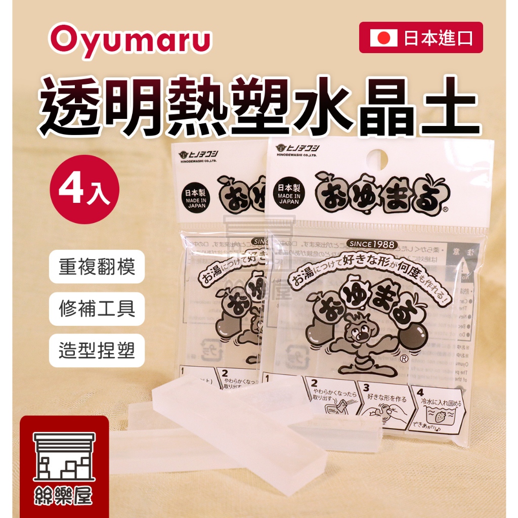 ★絲樂屋★現貨直出 新包裝Oyumaru透明熱塑水晶土4入24克 日本進口 [補土、水晶土、熱塑土、模型取型土、翻模土]