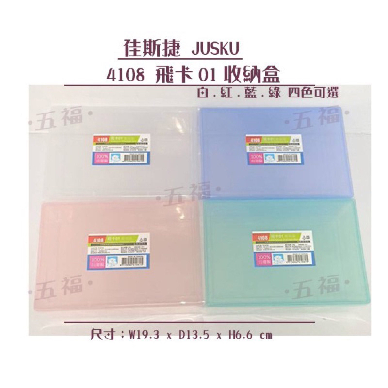 收納會社 佳斯捷 4108飛卡01置物盒 四色可選 文具盒 口罩 收納 單入 台灣製