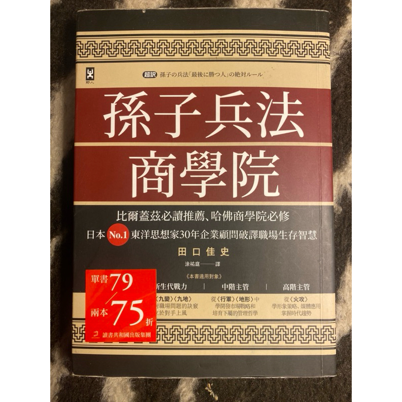 孫子兵法商學院 投資理財書二手書