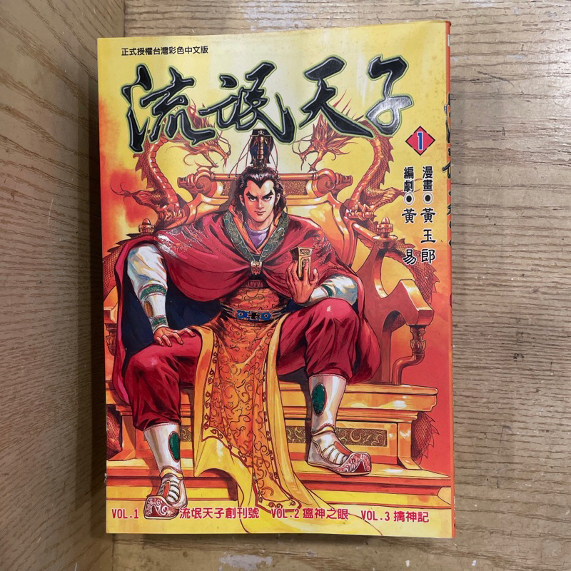 彩色漫畫 流氓天子 1-10  黃玉郎  港漫 東立