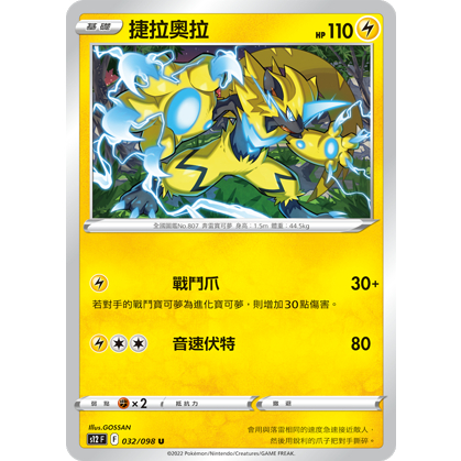 捷拉奧拉 [戰鬥爪] (032/098 U) 中文寶可夢/PTCG/工具怪