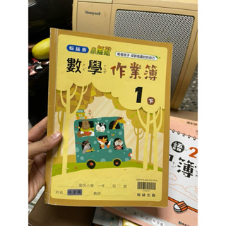 1608 二手書，翰林版小無敵小學數學作業簿一下，國小，整本寫過