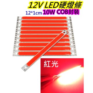 12V 10W紅光 COB LED燈條【沛紜小鋪】12V LED燈 LED燈板 LED DIY料件 用途廣 LED硬條