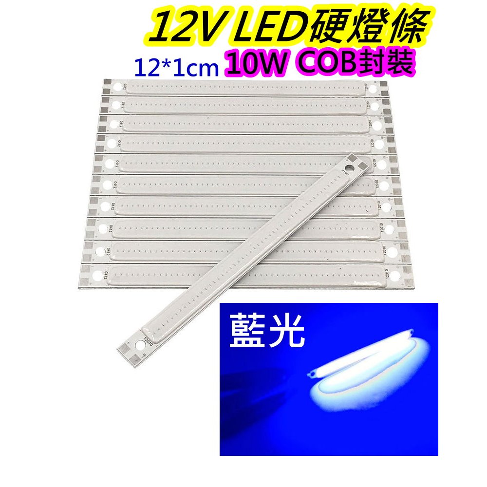 12V 10W藍光 COB LED燈條【沛紜小鋪】12V LED燈 LED燈板 LED DIY料件 用途廣 LED硬條