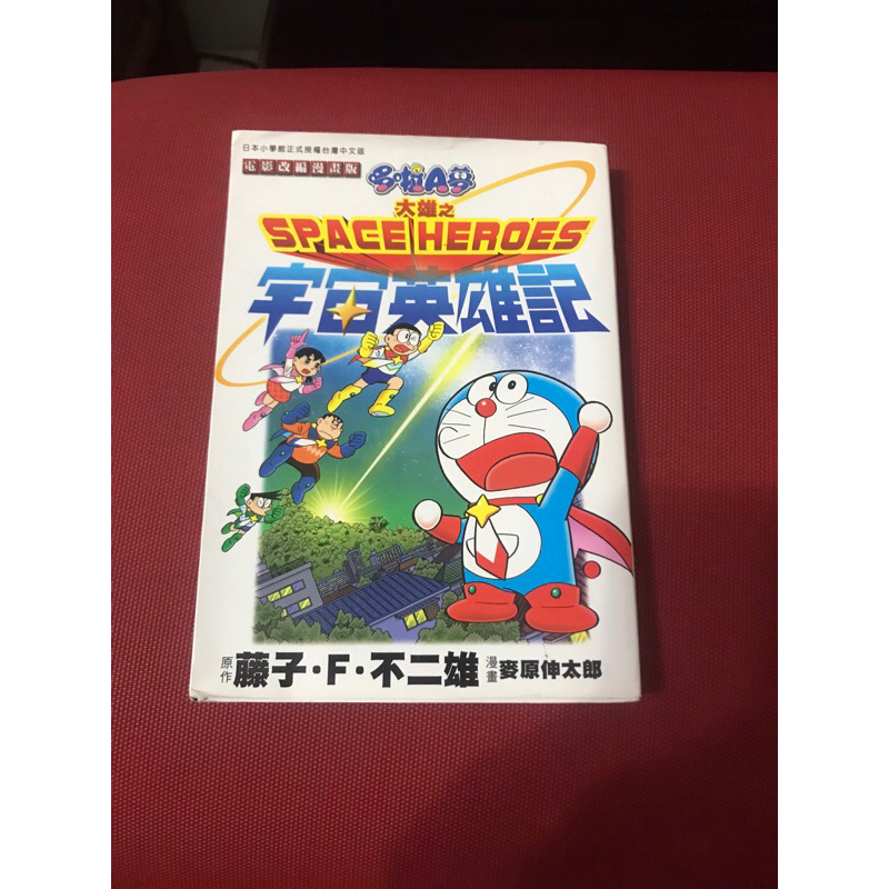 「電影改編漫畫版」哆啦A夢 大雄之宇宙英雄記