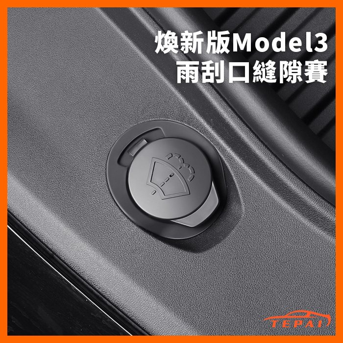 台灣現貨特斯拉Tesla 煥新Model 3版 雨刮口縫隙賽